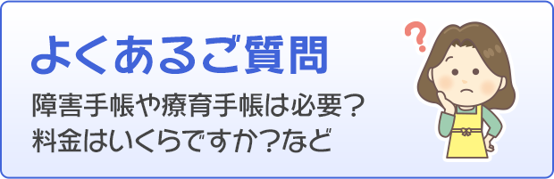 よくある質問