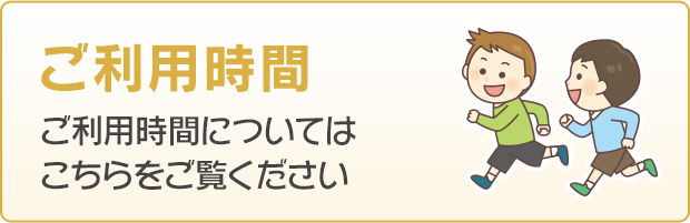 ご利用時間