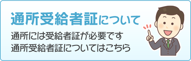 通所受給者証について